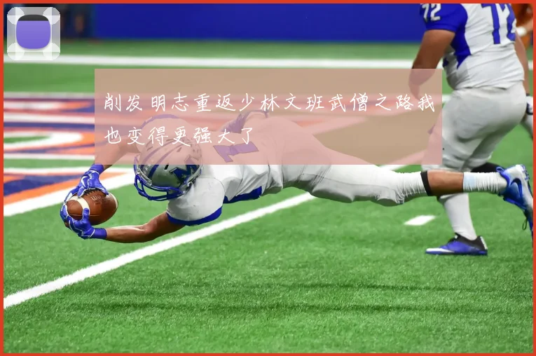 削发明志重返少林文班武僧之路我也变得更强大了