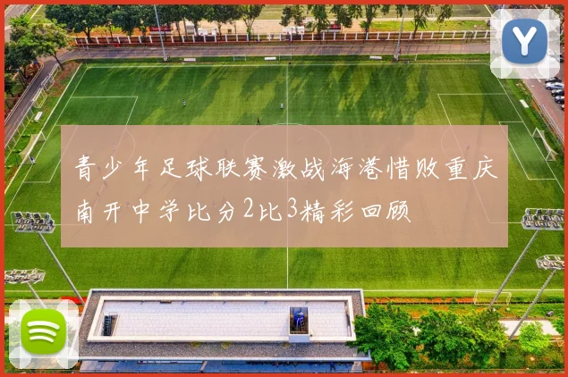 青少年足球联赛激战海港惜败重庆南开中学比分2比3精彩回顾
