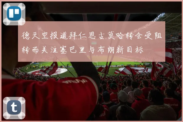 德天空报道拜仁恩古莫哈转会受阻转而关注塞巴里与布朗新目标
