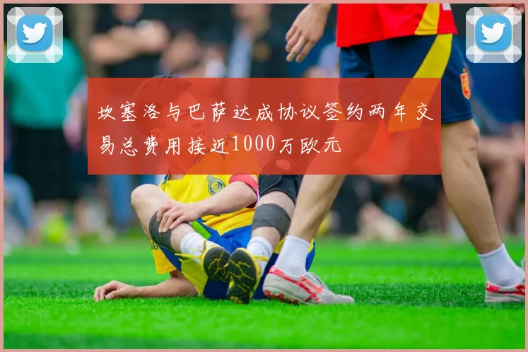 坎塞洛与巴萨达成协议签约两年交易总费用接近1000万欧元