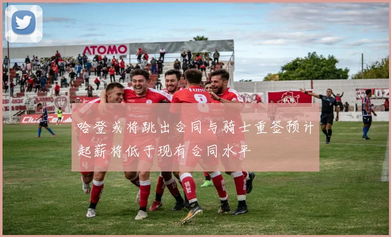 哈登或将跳出合同与骑士重签预计起薪将低于现有合同水平