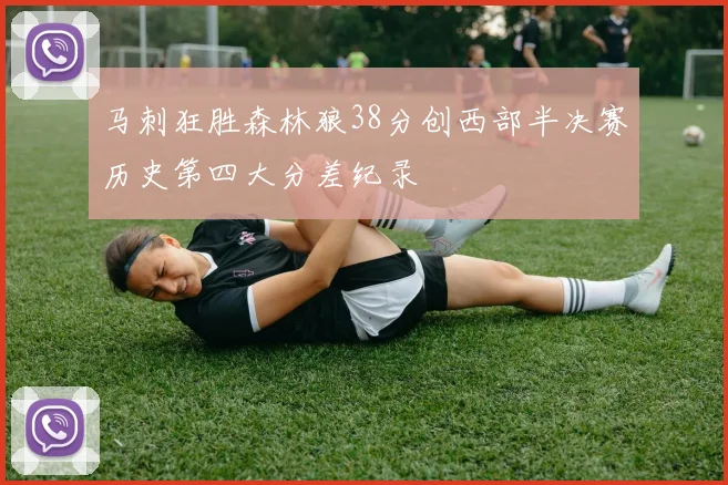 马刺狂胜森林狼38分创西部半决赛历史第四大分差纪录